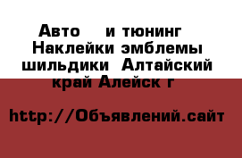 Авто GT и тюнинг - Наклейки,эмблемы,шильдики. Алтайский край,Алейск г.